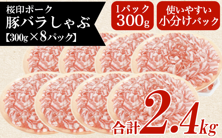 ＜桜印ポーク豚バラしゃぶ 約2.4kg＞ 国産 豚肉 ぶたにく お肉 ばら肉 ブタ しゃぶしゃぶ  使いやすい 小分け パック 真空冷凍 お弁当 ジューシー 肉質 柔らかい 上品 豊かな味わい ブランド 数量限定 【MI461-tr-x1】【TRINITY】 約2.4kg	