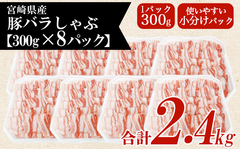 ＜豚バラしゃぶ 約2.4kg＞ 国産 豚肉 ぶたにく お肉  焼き肉 ブタ しゃぶしゃぶ  使いやすい 小分け パック 真空冷凍 お弁当 ジューシー 肉質 柔らかい 上品 豊かな味わい 味彩豚 ブランド 数量限定 【MI467-tr-x1】【TRINITY】 豚肉バラしゃぶ 約2.4kg	