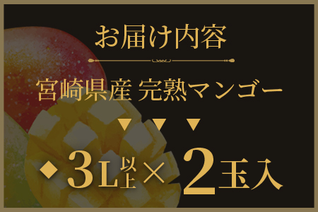 ＜【先行予約】【期間数量限定】2026年5月より発送 宮崎県産完熟マンゴー 太陽のタマゴ＞(3L以上×2玉)【MI518-yk】【みまたんよかもん協同組合】 3L以上×2玉	