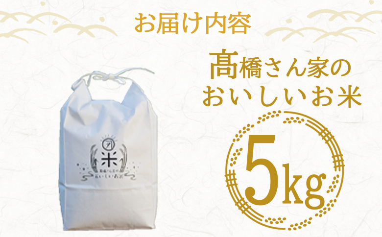 令和7年産 ヒノヒカリ 高橋さん家のおいしいお米  5kg 白米 精米 ひのひかり 米 こめ お米 【MI526-th-R7】【高橋農林】 【令和7年産】5kg