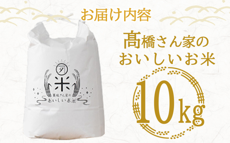 令和7年産 ヒノヒカリ 高橋さん家のおいしいお米  10kg 白米 精米 ひのひかり 米 こめ お米 【MI527-th-R7】【高橋農林】 【令和7年産】10kg