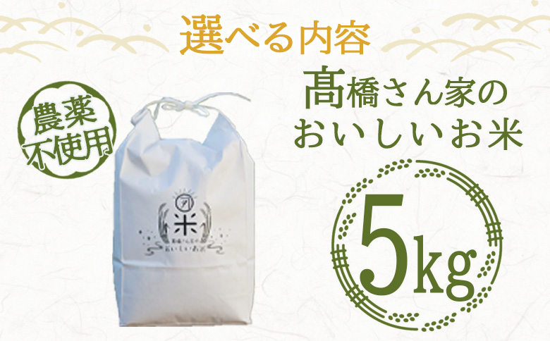 ＜高橋さん家のおいしいお米(農薬不使用) 5kg＞【MI528-th】【高橋農林】 5kg (農薬不使用)