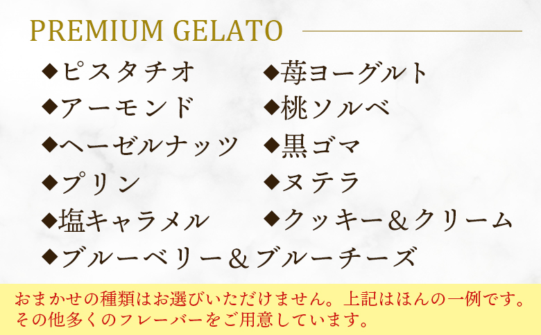 ＜おまかせセット 季節のジェラート 12個＞選べる お店セレクト フレーバー お任せ 【MI543-ci】【Ciao Gelateria】 12個