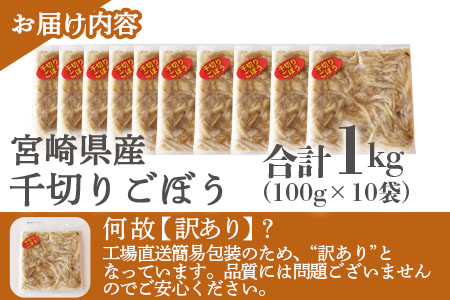 ＜【訳あり】冷凍千切りごぼう 工場直送簡易包装 小分けパック100g×10袋＞宮崎県産【MI544-bk】【ベーカリー梅茂登】 千切りごぼう	1kg(100g×10)