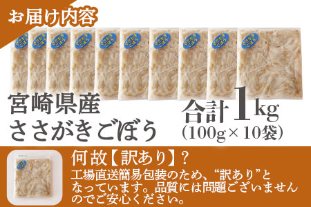 ＜【訳あり】冷凍ささがきごぼう 工場直送簡易包装 小分けパック100g×10袋＞宮崎県産【MI545-bk】【ベーカリー梅茂登】 ささがきごぼう	1kg(100g×10)