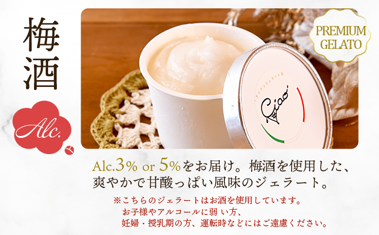 ＜梅酒のジェラート 6個セット＞ お酒入り うめ 【MI616-ci】【Ciao Gelateria】