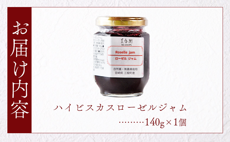 ＜ハイビスカスローゼルジャム 140g×1個＞ 国産ハーブ【MI620-bi】【美香園】