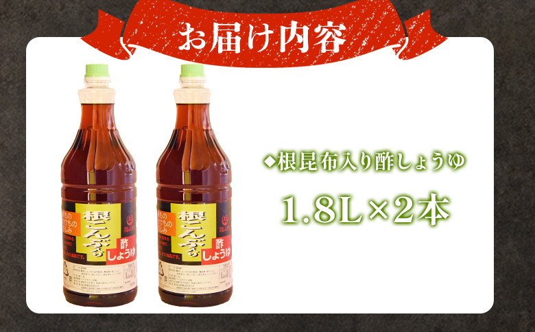 ＜万能のかけ醤油 根昆布入り酢しょうゆ(1.8L×2本)＞ 酢?油 酢じょうゆ ポン酢 鍋つゆ しゃぶしゃぶ 刺身 さしみ 焼き魚 フライ 餃子 たれ ビネガー 和風 調味料 贈答 ギフト お中元 御中元 防災 年内発送 【MI652-fy】【福山酢販売有限会社】