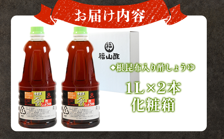＜万能のかけ醤油 根昆布入り酢しょうゆ1L 2本セット(化粧箱入り）＞ 酢?油 酢じょうゆ ポン酢 鍋つゆ しゃぶしゃぶ 刺身 さしみ 焼き魚 フライ 餃子 たれ ビネガー 和風 調味料 贈答 ギフト お中元 御中元 防災 年内発送 【MI653-fy】【福山酢販売有限会社】