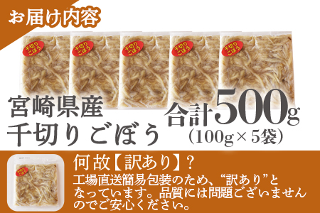 ＜【訳あり】冷凍千切りごぼう 工場直送簡易包装 小分けパック100g×5袋＞宮崎県産【MI663-bk】【ベーカリー梅茂登】 千切りごぼう	500g(100g×5)