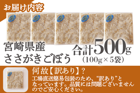 ＜【訳あり】冷凍ささがきごぼう 工場直送簡易包装 小分けパック100g×5袋＞宮崎県産【MI664-bk】【ベーカリー梅茂登】 ささがきごぼう	500g(100g×5)