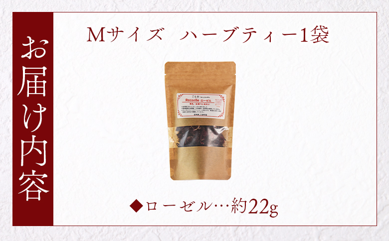 ＜ハーブティー （ローゼル 約22g）＞国産 ハーブ ドライ お茶 ドリンク【MI673-bi】【美香園】