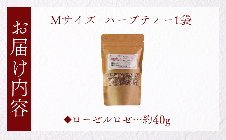 ＜ハーブティー （ローゼルロゼ 約40g）＞国産 ドライ ハーブ お茶 ドリンク【MI674-bi】【美香園】 ローゼルロゼ 約40g
