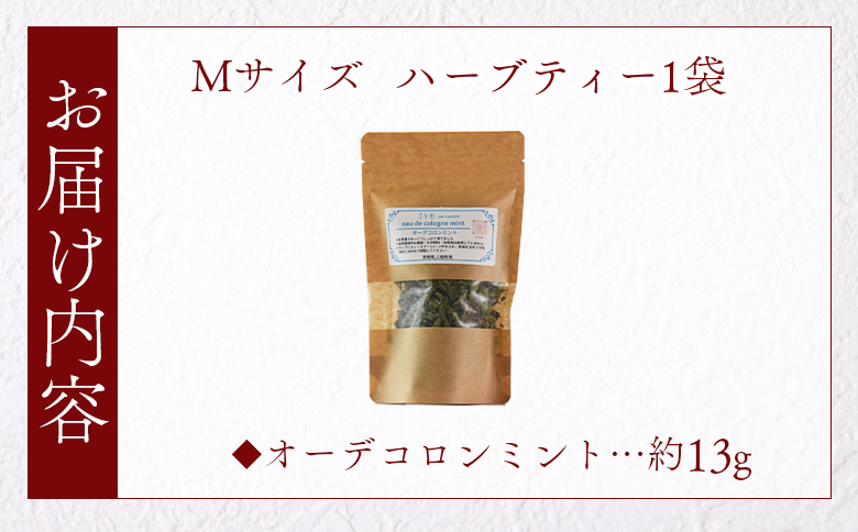 ＜ハーブティー （オーデコロンミント 約13g）＞国産 ドライ ハーブ お茶 ドリンク【MI675-bi】【美香園】