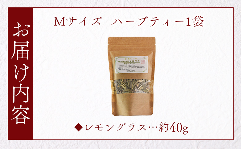 ＜ハーブティー （レモングラス 約40g）＞国産 ドライ ハーブ お茶 ドリンク【MI676-bi】【美香園】 レモングラス 約40g