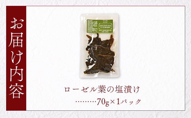 ＜ローゼル葉の塩漬け 約70g×1パック＞ 国産ハーブ【MI678-bi】【美香園】