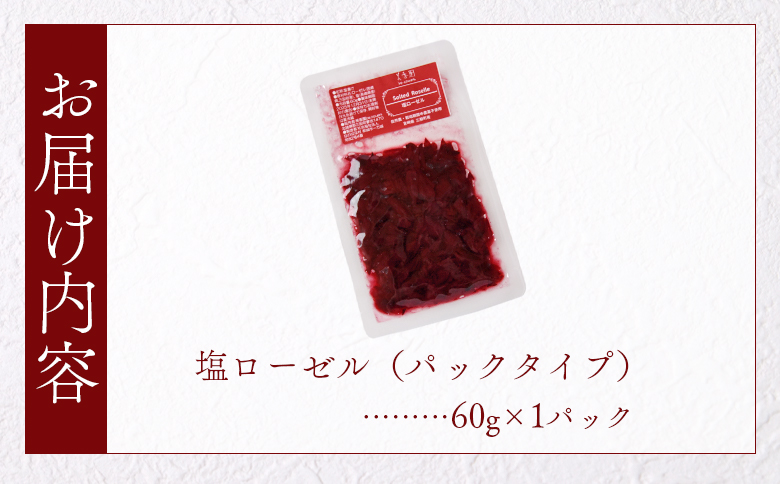 ＜塩ローゼル 【パック】 60g＞ 国産ハーブ【MI679-bi】【美香園】