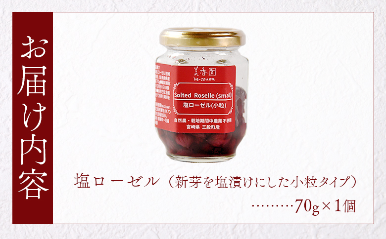 ＜塩ローゼル 【小粒】70g＞ 国産ハーブ【MI680-bi】【美香園】