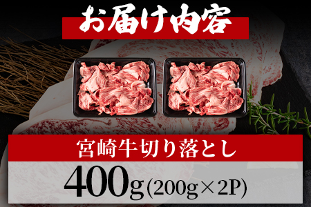 ＜宮崎牛切り落とし 400g(約200g×2パック)＞国産 4等級以上 A5ランク A4ランク 黒毛和牛 牛肉 霜降り ギフト お中元 しぐれ煮 牛丼 贈り物 贈物 小分け 使いやすい 三股町 国産 特産品 精肉 牛肉 セット 詰め合わせ 個包装【MI701-hr】【肉の豊楽】 400g(約200g×2パック)