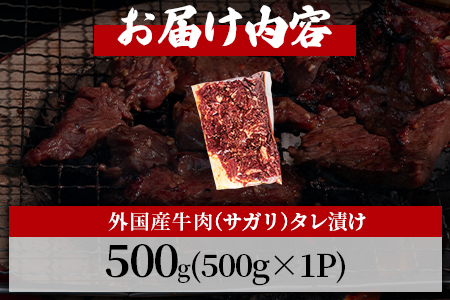 ＜カルビ焼肉（外国産牛肉 特製タレ漬け）500g(約500g×1)＞真空パック 牛肉 肉 サガリ さがり BBQ バーベキュー たれ漬け タレ 焼き肉 カルビ 牛丼 おかず 簡単【MI703-hr】【肉の豊楽】 約500g×1