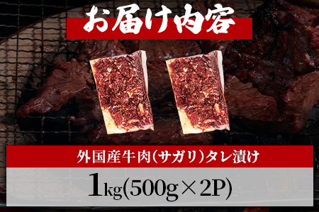 ＜カルビ焼肉（外国産牛肉 特製タレ漬け）1kg(約500g×2)＞真空パック 牛肉 肉 サガリ さがり BBQ バーベキュー たれ漬け タレ 焼き肉 カルビ 牛丼 おかず 簡単【MI704-hr】【肉の豊楽】 約500g×2