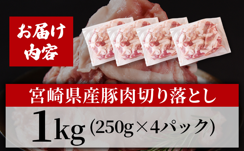 ＜宮崎県産豚肉切り落とし 1kg(約250g×4)＞ 真空パック 国産 豚 ぶた肉 ブタ 切落し 小分け 個包装 使い勝手 炒め物 鍋 丼 カレー 野菜炒め 焼きそば 料理 しゃぶしゃぶ 豚丼 豚汁 おかず 【MI706-hr】【肉の豊楽】 1kg(約250g×4)