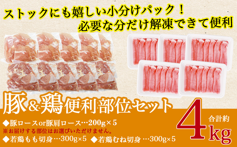 ＜宮崎県産 豚肉鶏肉便利セット 合計4kg＞ 3種セット 小分けパック 真空パック ロース スライス カット肉 カット済み もも肉 むね肉 切身 切り身 普段使い 国産【MI734-tr】【TRINITY】