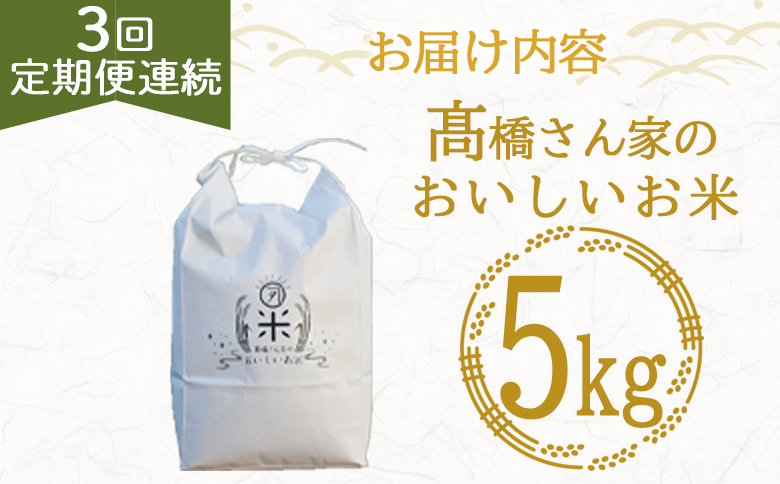 【3回定期便連続】令和8年産 ヒノヒカリ 高橋さん家のおいしいお米  5kg 白米 精米 ひのひかり 米 こめ お米 定期 毎月届く【MI738-th-R8】【高橋農林】 【令和8年産】【3回定期便連続】お米5kg
