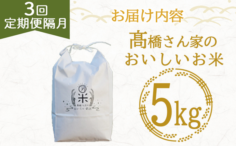 ＜【3回定期便隔月】高橋さん家のおいしいお米 5kg＞ 定期 【MI739-th-R8】【高橋農林】 【令和8年産】【3回定期便隔月】お米5kg
