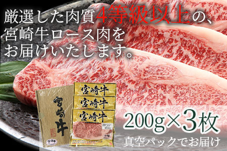 ＜宮崎牛ロースステーキ3枚冷蔵便＞(総量600g・3枚個別包装)和牛の大会連覇達成の宮崎牛！最高の牛肉をご家庭で！牛肉 BBQ特集 【B-0109-nk】【中村食肉】