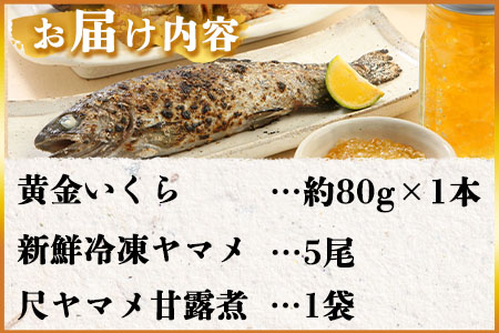 ＜黄金イクラと新鮮冷凍ヤマメセット＞(3種)黄金イクラやヤマメを詰め合わせ！【A-0202-sk】【有限会社しゃくなげの森】