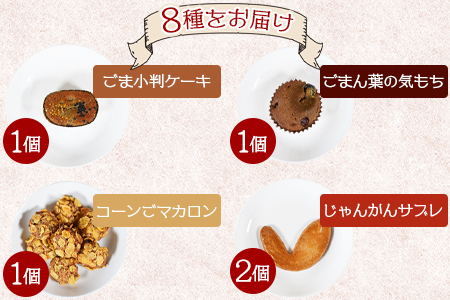 ＜ごま菓子詰め合わせ＞(全8種)ごませんべいやラスク、クッキーなど三股町産胡麻と茎葉の粉末を使ったスイーツセット！国産 焼き菓子 洋菓子【A-1201-jj】【十字屋】