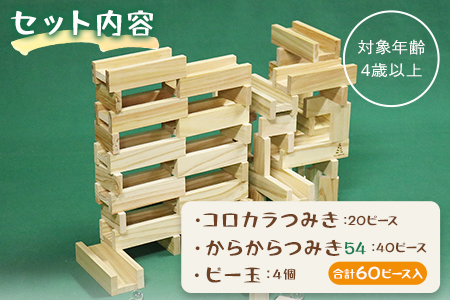 ＜コロカラつみき(20P)+からからつみき54(40P)セット＞宮崎県産杉を使用したつみき木のおもちゃ 知育玩具 子供 おもちゃ 積み木 男の子 女の子 子ども プレゼント 4歳 5歳 安心 安全 国産 宮崎県産 杉 誕生日 こどもの日 贈り物 お祝い【A-1706-bo】【boofoowoo】