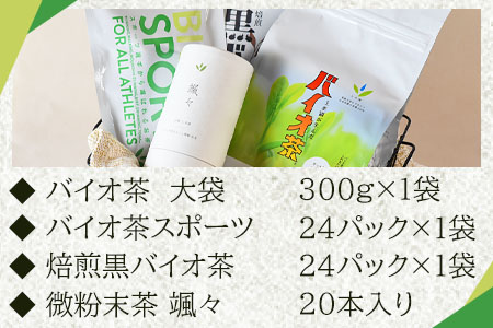 ＜バイオ茶セット(4種)＞バイオ茶、バイオ茶スポーツ、焙煎黒バイオ茶、颯々など上水園の商品を詰め合せ！【B-0802-km】【宮崎上水園】