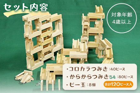 ＜コロカラつみき(40P)+からからつみき54(80P)セット＞宮崎県産杉を使用したつみき木のおもちゃ 木製 知育玩具 子供 おもちゃ 積み木 男の子 女の子 子ども プレゼント ギフト 贈物 4歳 5歳 安心 安全 国産 杉 ベビー向け 誕生日 こどもの日 贈り物 お祝い【B-1707-bo】【boofoowoo】
