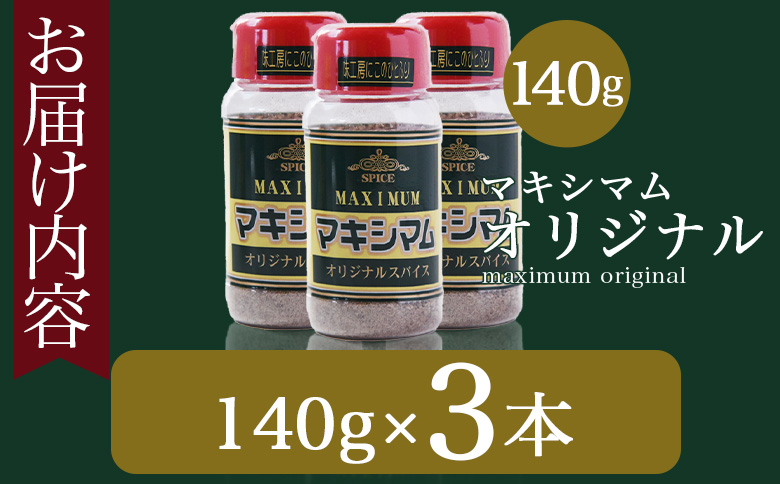 ＜マキシマム オリジナル 3本＞ 140g オリジナル スパイス 万能 なんにでも合う 炒め物 焼き肉 焼肉 サラダ スープ 炒飯 調味料 かけるだけ 簡単 調理 お手軽 プレゼント 家庭用 魔法のスパイス 【MI002-nk-x1】【中村食肉】 3本