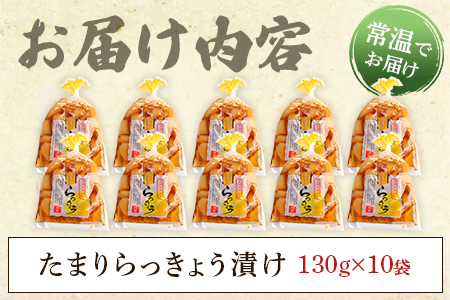 ＜純国産たまりらっきょう1.3kg（130g×10P）＞おつまみやご飯のおともに！【MI012-ko】【株式会社上沖産業】