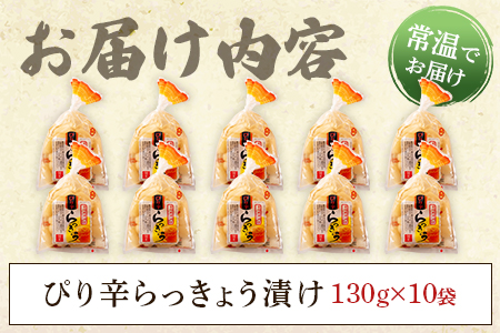＜純国産ぴり辛らっきょう1.3kg（130g×10P）＞おつまみやご飯のおともに！【MI013-ko】【株式会社上沖産業】 1.3kg（130g×10P）