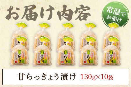 【野菜ランキング上昇中！】＜純国産甘らっきょう 1.3kg（130g×10P）＞おつまみやご飯のおともに！【MI014-ko】【株式会社上沖産業】 1.3kg（130g×10P）