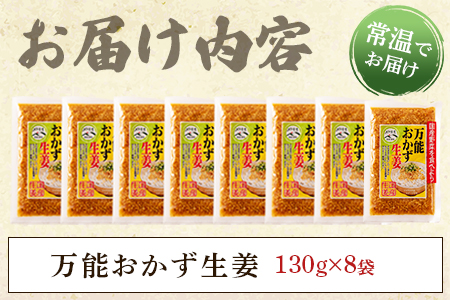 ＜万能おかず生姜 8袋セット（130g×8P）＞ご飯のおともやいろいろな料理に合う刻みしょうが醤油漬け！【MI015-ko】【株式会社上沖産業】 8袋セット（130g×8P）