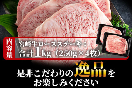 ＜宮崎牛ロースステーキ 4枚(総量1kg)＞国産 九州産 BBQ特集 【MI059-my】【ミヤチク】 4枚
