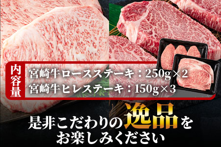 ＜宮崎牛ロースステーキ 2枚(総量500g)、宮崎牛ヒレステーキ3枚(総量450g)＞国産 九州産 BBQ特集 【MI071-my】【ミヤチク】