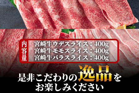 ＜宮崎牛(ウデ、モモ、バラ)のスライス 総量1.2kg＞《毎月数量限定》 BBQ特集 【MI127-my】【ミヤチク】