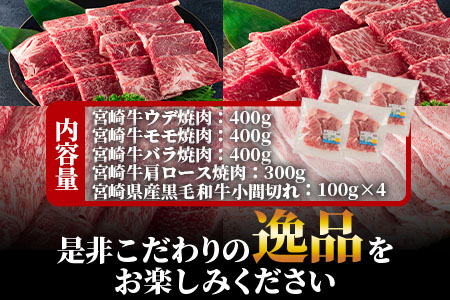 ＜宮崎牛(ウデ、モモ、バラ、肩ロース)の焼肉と宮崎県産和牛小間切れ 総量1.9kg＞牛肉 国産 九州産 BBQ特集 【MI128-my】【ミヤチク】