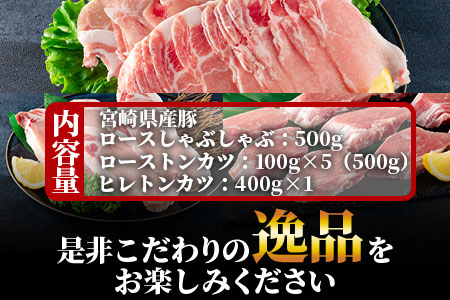 ＜宮崎県産豚のロースしゃぶしゃぶ 総量1.4kg しゃぶしゃぶ500g×1パック、ローストンカツ500g(5枚入)ヒレトンカツ400g×1パック＞しゃぶしゃぶとトンカツのセット【MI130-my】【ミヤチク】