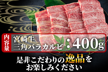 ＜宮崎牛 4・5等級 希少部位三角バラ(カルビ)焼肉400g＞【数量限定】 BBQ特集 【MI172-my】【ミヤチク】