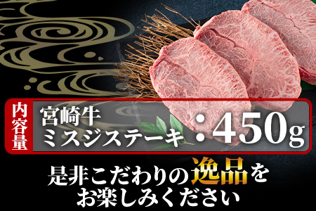 ＜宮崎牛 4・5等級 希少部位ミスジステーキ 3枚総量450g＞【数量限定】 BBQ特集 【MI173-my】【ミヤチク】