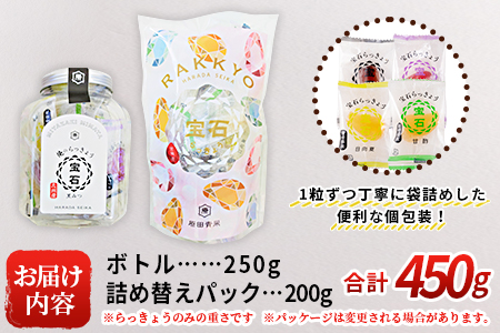 ＜宝石らっきょうボトル（250g）&4種アソートの詰め替え（200g）セット＞【MI210-hd】【原田青果】