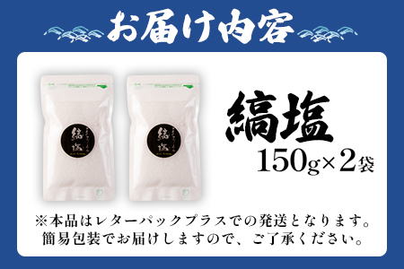 ＜【訳あり：簡易包装】釜焚きの縞塩（150g×2袋）＞【数量限定】【MI291-fd】【福田屋】