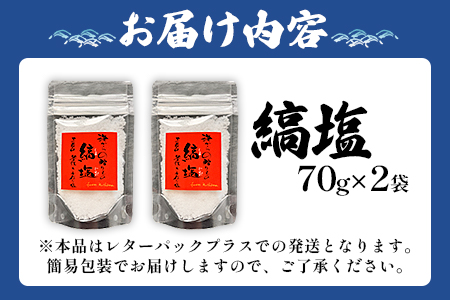 ＜【訳あり：簡易包装】釜焚きの縞塩（70g×2袋）＞【数量限定】 BBQ特集 【MI292-fd】【福田屋】